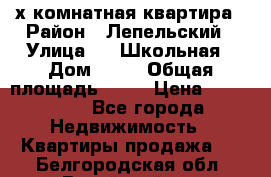 4 х комнатная квартира › Район ­ Лепельский › Улица ­   Школьная › Дом ­ 14 › Общая площадь ­ 76 › Цена ­ 740 621 - Все города Недвижимость » Квартиры продажа   . Белгородская обл.,Валуйский р-н